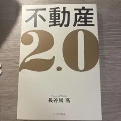 不動産2.0