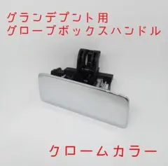 グランデプント用グローブボックスハンドル(クローム)