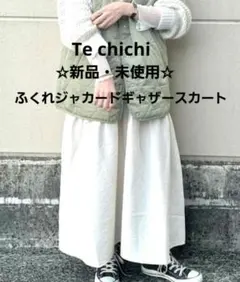 Te chichi ふくれジャカードギャザー ロングスカート　ベージュ ホワイト
