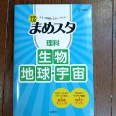 新品│中学入試 まめスタ 理科 生物・地球・宇宙