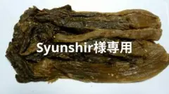 【Syunshir様専用】高菜のぬか漬け☆350g×３つ分のサムネイル