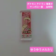 ポケモン ヤドラン 箸置き　サッポロ一番 　当時物　ポケットモンスター