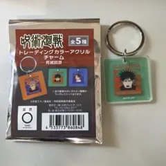 トレーディングカラーアクリルチャーム　呪術廻戦　伏黒恵