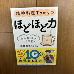 精神科医Tomyのほどほど力 : 全力投球は、もう卒業よ