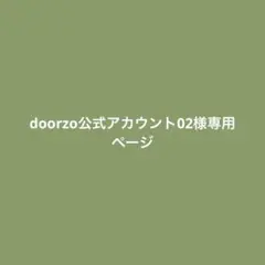 doorzo公式アカウント02様専用ページ