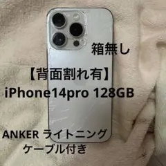 【背面割れ有】iPhone14pro 128GB 箱無し ケーブル付き 背面割れ有】iPhone14pro 128GB 箱無し ケーブル付き - メルカリ