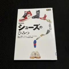 Sportsシューズのひみつ : 陸上、野球、サッカー、バスケ、テニスetc.…