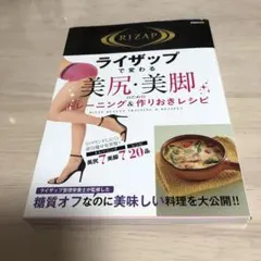 ライザップで変わる美尻・美脚のためのトレーニング&作りおきレシピ