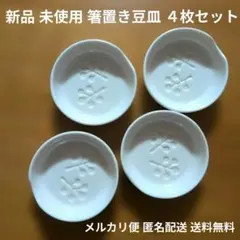 新品　未使用　シュガーレディ　箸置き　豆皿　小皿　4枚セットのサムネイル