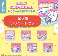 ちいかわ×サンリオキャラクターズ レイヤーアクリルスタンド 全6種コンプセット