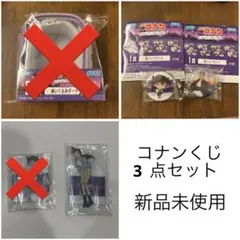 名探偵コナン　セガ　くじ　3点セット　新品未使用