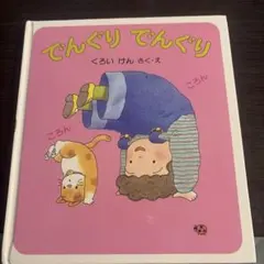 でんぐり でんぐり くろいけん 絵本