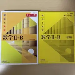 チャート数学 II + B 解法と演習　黄色