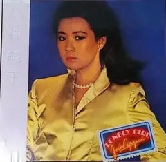 2025年最新】八神純子 lonely girlの人気アイテム - メルカリ