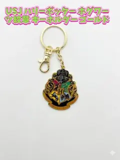 USJ ハリーポッター ホグワーツ紋章 キーホルダー ゴールド