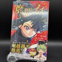魔男のイチ1巻(初版)特典のポストカードあり - メルカリ