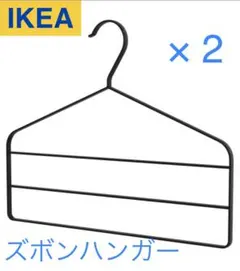 【美品】IKEA ズボンハンガー ストリーキス 2つセット