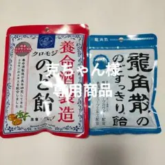 専用です！龍角散のど飴 養命酒製造のど飴