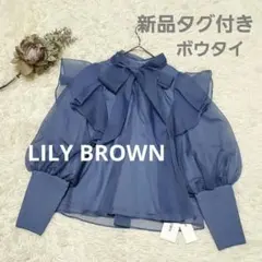 ■LILY BROWN/新品タグ付き オーガンザラッフルフリルボウブラウスのサムネイル
