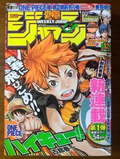 週刊少年ジャンプ 2012年 12号 ハイキュー 新連載