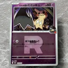 ロケット団のミミッキュ R団ミラー M2aMEGAドリームex 079/193