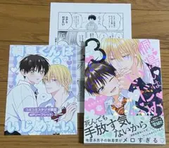 ⚠️即購入禁止！桐島くんはいじめたい（3）【あられちゃん】3月新刊！