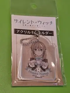 サイレントウィッチ ファントエス アクリルキーホルダー アクキー モニカ