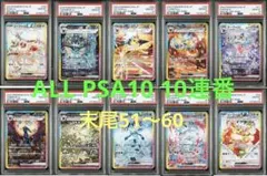 ユハ様専用　ALL PSA10 10連番 ブイズex SAR コンプリート