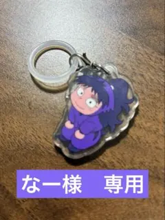 なー様　専用