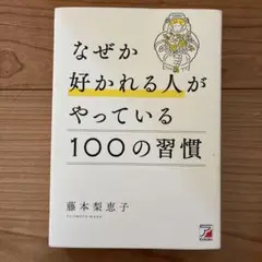 なぜか好かれる人がやっている100の習慣