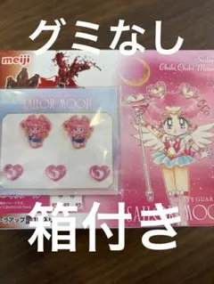 グミなし セーラームーン 明治 グミ コラボ ぷくぷく シール ちびちび グッズ