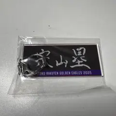 宗山塁　目指せ！一軍ヒーロー！2025 キーホルダー