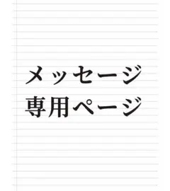 メッセージ専用ページ
