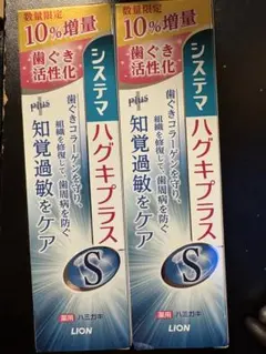 システマ ハグキプラス S 薬用ハミガキ 2本セット