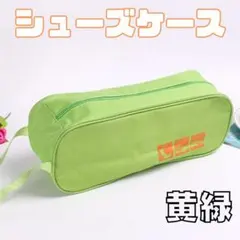 □シューズケース シューズバッグ　靴袋　旅行　防水バッグ　スニーカー収納　合宿のサムネイル