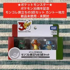 ★【ポケモン30周年記念 モンコレ旅立ちの3匹セット カントー地方】★匿名配送★