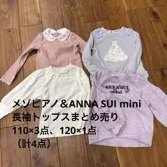 mezzo piano メゾピアノ 長袖 トップス まとめ売り 110・120