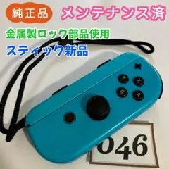 【整備済】Joy-Con (R) 右 ネオンブルー ストラップ付 046