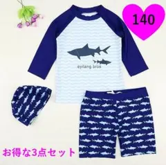 水着　キッズ　140　男の子　シャーク柄　新品　ラッシュガード　帽子　３点ブルー
