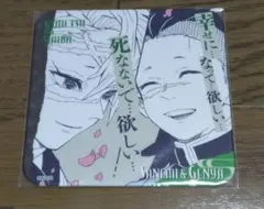 鬼滅の刃　不死川実弥　不死川玄弥　不死川兄弟　アートコースター　コースター