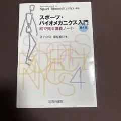 スポーツ・バイオメカニクス入門