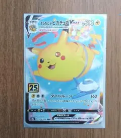 そらをとぶピカチュウVMAX RRR S8a 25th ANNIVERSARY…