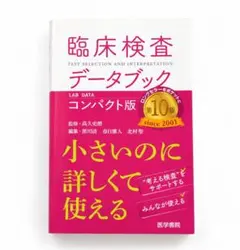 臨床検査データブック