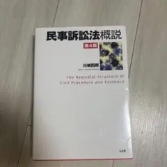民事訴訟法概説 = The Remedial Structure of Civ… - メルカリ