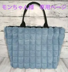 モンちゃん様　専用ページ