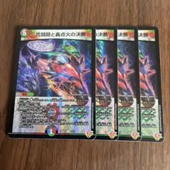 デュエルマスターズ　パーフェクトイグニッション　4枚セット