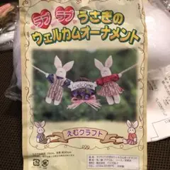 うさぎのウェルカムオーナメント　作製キット