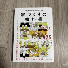 世界一わかりやすい家づくりの教科書 2024―2025