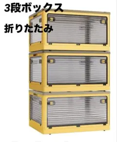 じ*う様 新品　折りたたみ　5面開閉収納ボックス3段 M型　黄色　3セット　キャのサムネイル