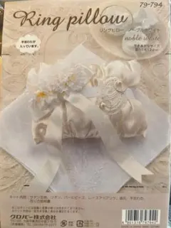 ウエディングピロー手作りキット